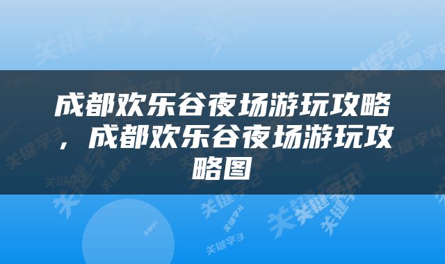 成都欢乐谷夜场游玩攻略，成都欢乐谷夜场游玩攻略图