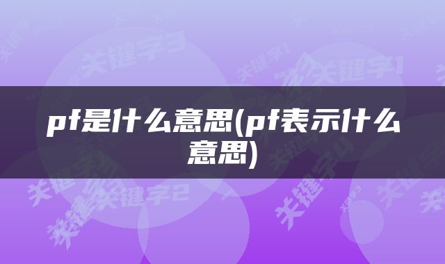 pf是什么意思(pf表示什么意思)
