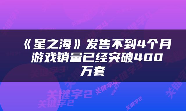 《星之海》发售不到4个月 游戏销量已经突破400万套