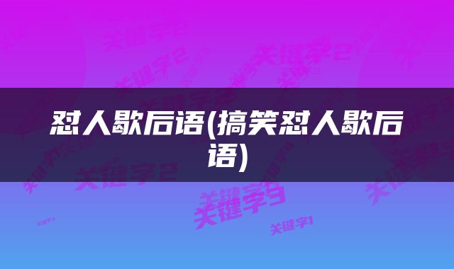怼人歇后语(搞笑怼人歇后语)