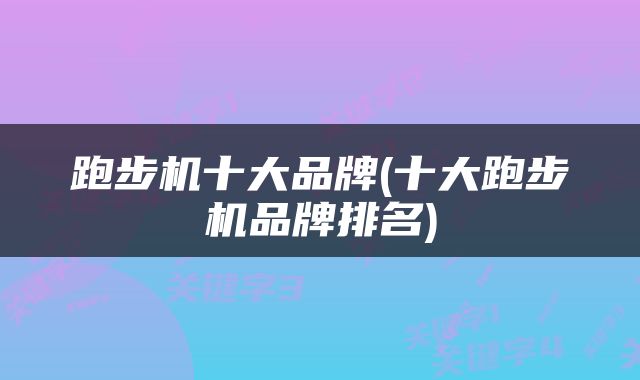 跑步机十大品牌(十大跑步机品牌排名)
