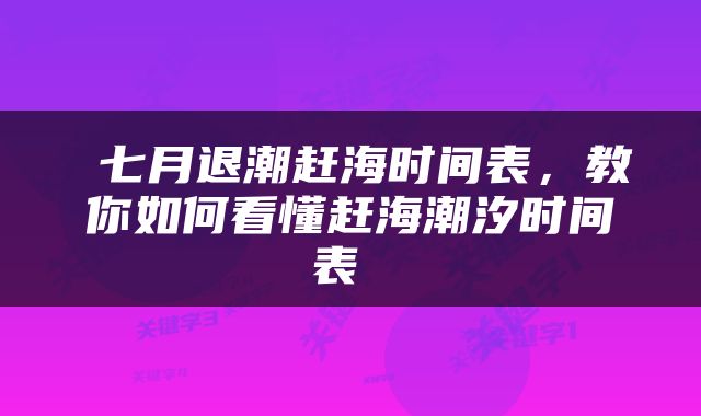  七月退潮赶海时间表，教你如何看懂赶海潮汐时间表 