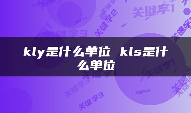 kly是什么单位 kls是什么单位