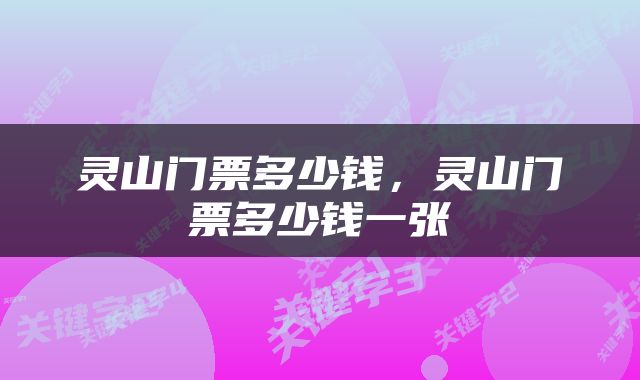 灵山门票多少钱，灵山门票多少钱一张