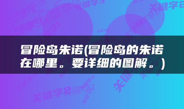 冒险岛朱诺(冒险岛的朱诺在哪里。要详细的图解。)