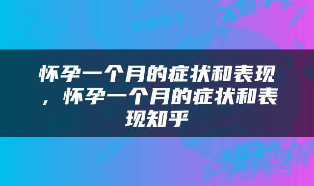 怀孕一个月的症状和表现，怀孕一个月的症状和表现知乎