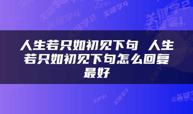 人生若只如初见下句 人生若只如初见下句怎么回复最好