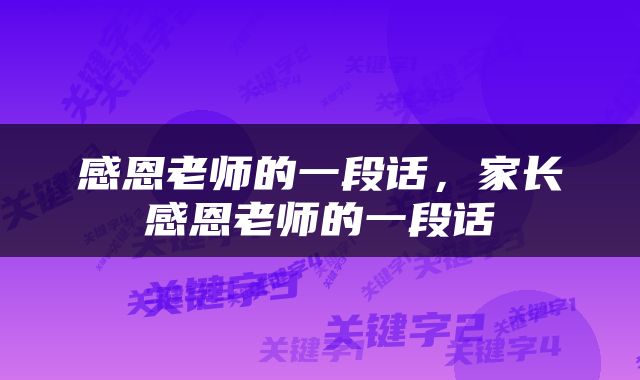 感恩老师的一段话，家长感恩老师的一段话
