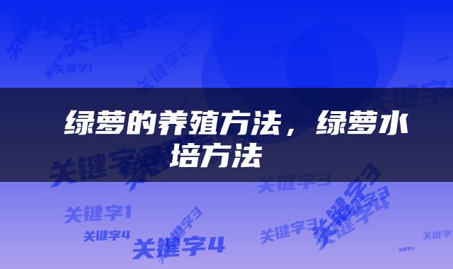  绿萝的养殖方法，绿萝水培方法 