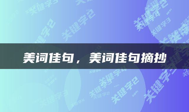 美词佳句，美词佳句摘抄