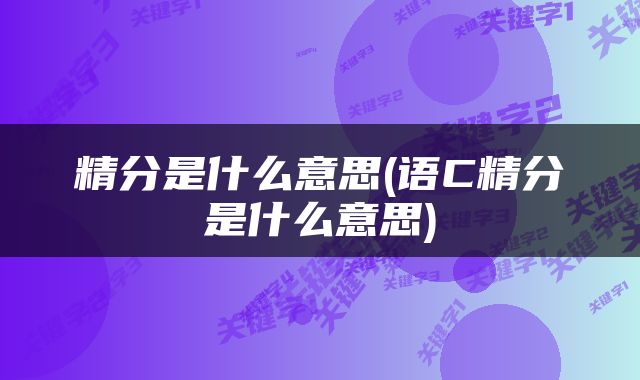 精分是什么意思(语C精分是什么意思)