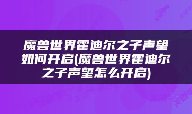 魔兽世界霍迪尔之子声望如何开启(魔兽世界霍迪尔之子声望怎么开启)