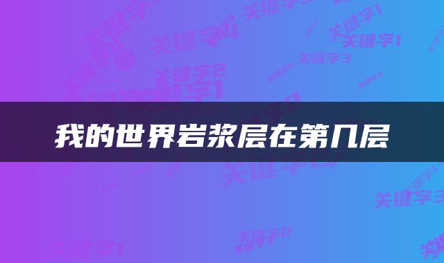我的世界岩浆层在第几层