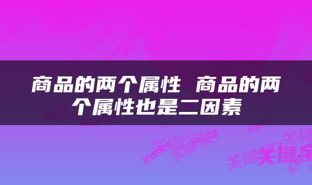 商品的两个属性 商品的两个属性也是二因素