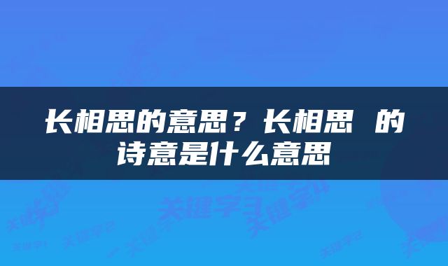 长相思的意思？长相思 的诗意是什么意思