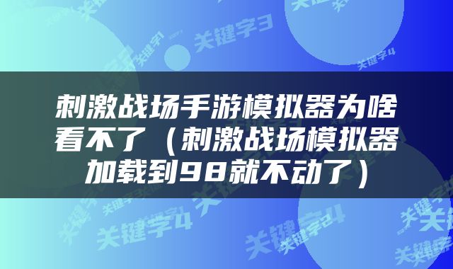 刺激战场手游模拟器为啥看不了（刺激战场模拟器加载到98就不动了）