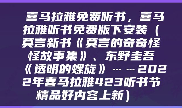  喜马拉雅免费听书，喜马拉雅听书免费版下安装（莫言新书《莫言的奇奇怪怪故事集》、东野圭吾《透明的螺旋》……2022年喜马拉雅423听书节精品好内容上新） 