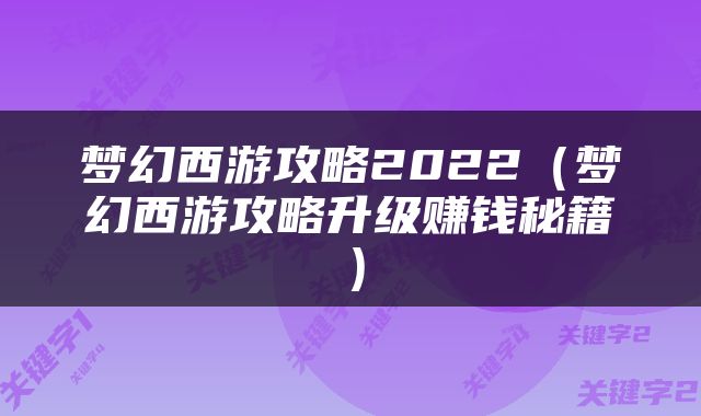 梦幻西游攻略2022（梦幻西游攻略升级赚钱秘籍）