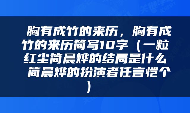  胸有成竹的来历，胸有成竹的来历简写10字（一粒红尘简晨烨的结局是什么 简晨烨的扮演者任言恺个） 