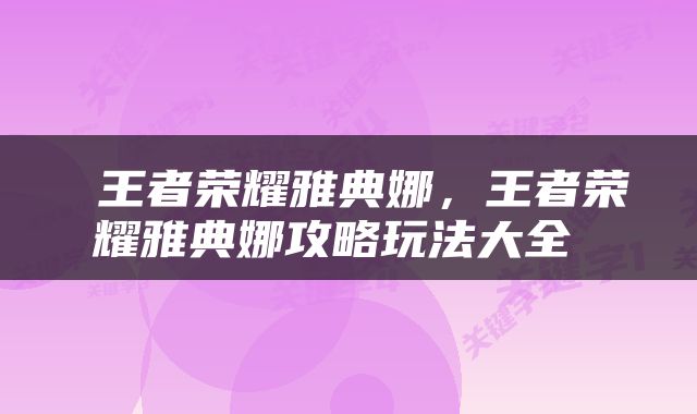  王者荣耀雅典娜，王者荣耀雅典娜攻略玩法大全 
