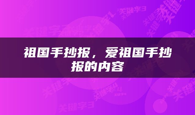 祖国手抄报，爱祖国手抄报的内容