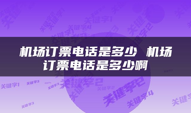 机场订票电话是多少 机场订票电话是多少啊
