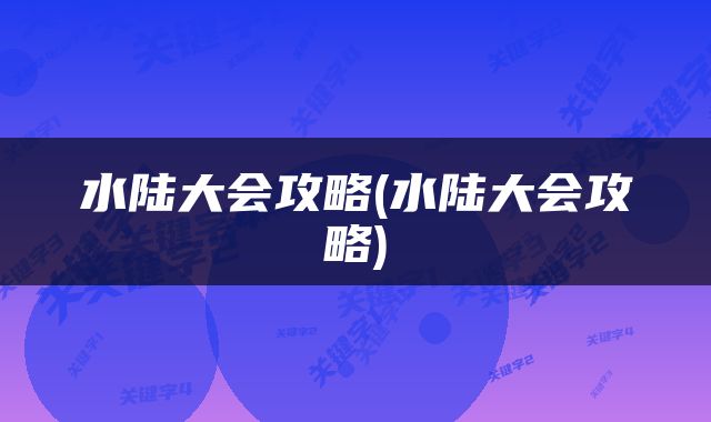 水陆大会攻略(水陆大会攻略)