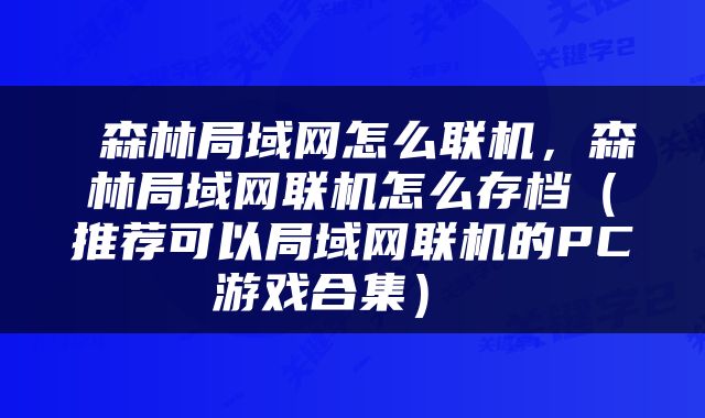  森林局域网怎么联机，森林局域网联机怎么存档（推荐可以局域网联机的PC游戏合集） 