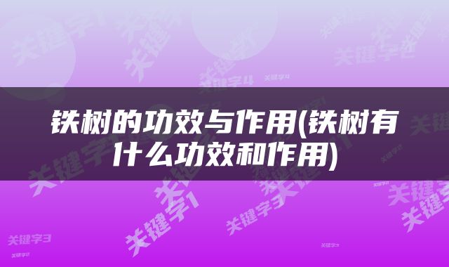 铁树的功效与作用(铁树有什么功效和作用)