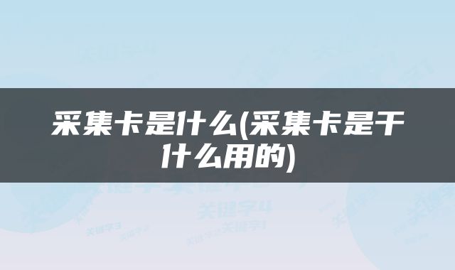 采集卡是什么(采集卡是干什么用的)