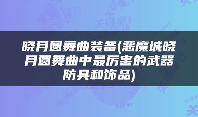 晓月圆舞曲装备(恶魔城晓月圆舞曲中最厉害的武器防具和饰品)