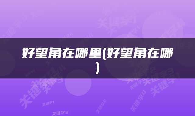 好望角在哪里(好望角在哪)