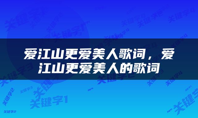 爱江山更爱美人歌词，爱江山更爱美人的歌词