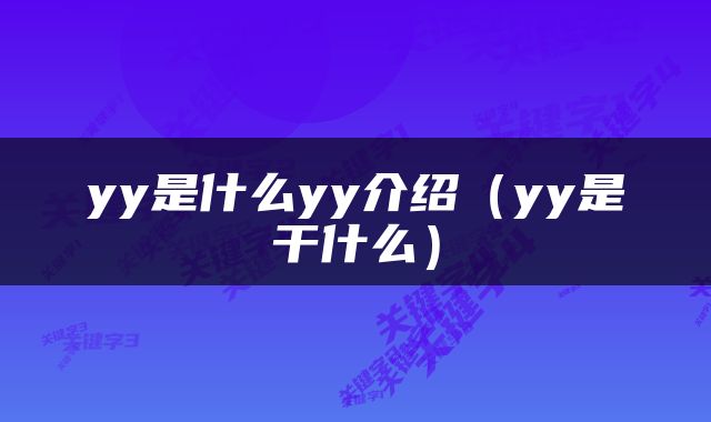 yy是什么yy介绍（yy是干什么）
