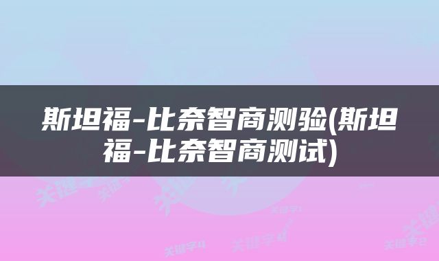 斯坦福-比奈智商测验(斯坦福-比奈智商测试)