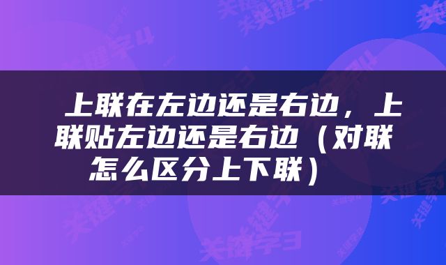  上联在左边还是右边，上联贴左边还是右边（对联怎么区分上下联） 