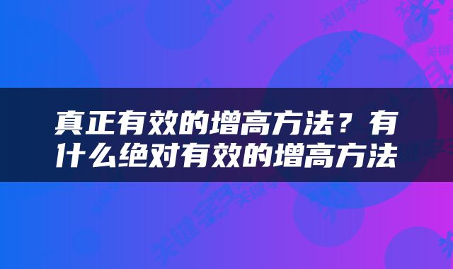 真正有效的增高方法？有什么绝对有效的增高方法