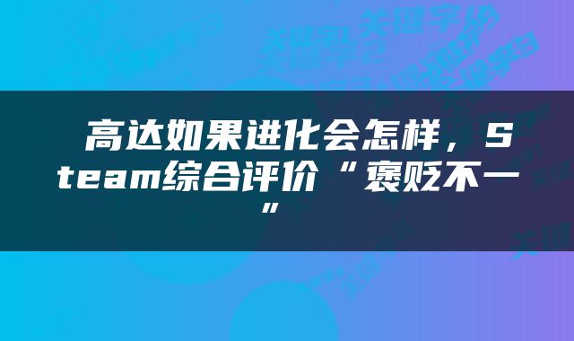  高达如果进化会怎样，Steam综合评价“褒贬不一” 
