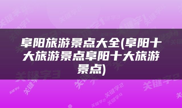 阜阳旅游景点大全(阜阳十大旅游景点阜阳十大旅游景点)