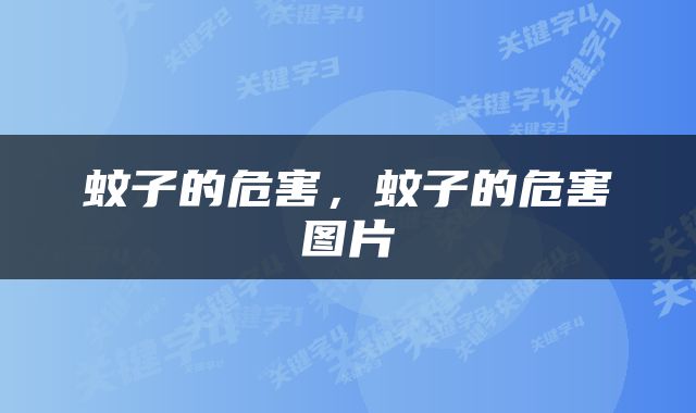 蚊子的危害，蚊子的危害图片