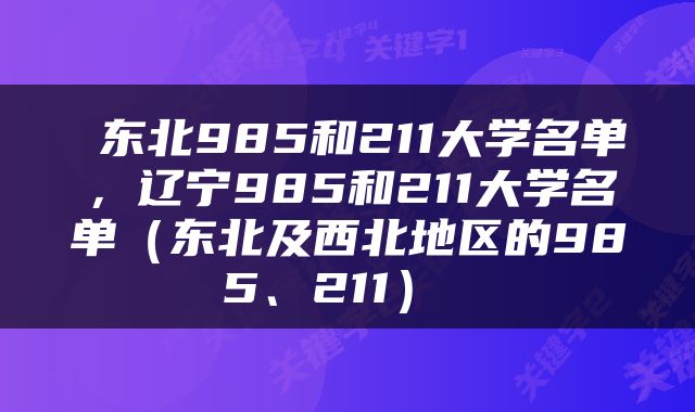  东北985和211大学名单，辽宁985和211大学名单（东北及西北地区的985、211） 
