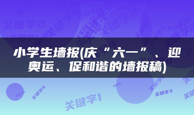 小学生墙报(庆“六一”、迎奥运、促和谐的墙报稿)
