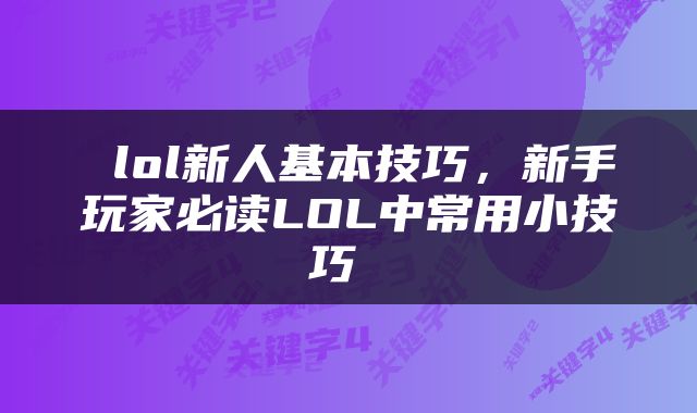  lol新人基本技巧，新手玩家必读LOL中常用小技巧 