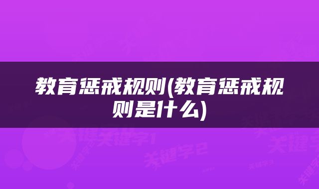 教育惩戒规则(教育惩戒规则是什么)