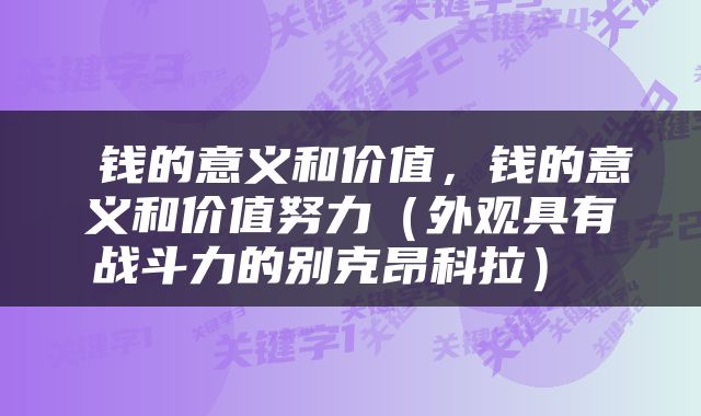  钱的意义和价值，钱的意义和价值努力（外观具有战斗力的别克昂科拉） 