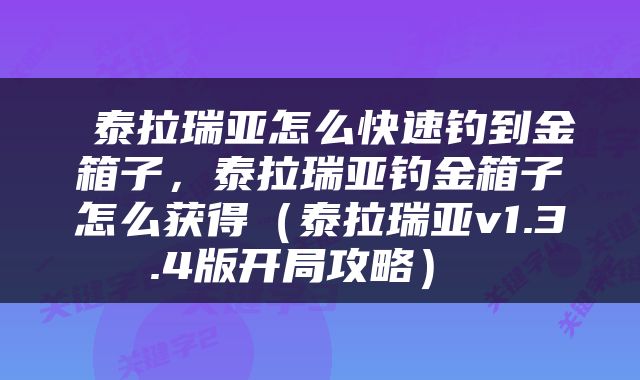  泰拉瑞亚怎么快速钓到金箱子，泰拉瑞亚钓金箱子怎么获得（泰拉瑞亚v1.3.4版开局攻略） 