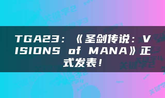 TGA23：《圣剑传说：VISIONS of MANA》正式发表！