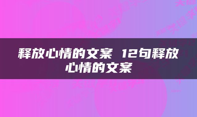 释放心情的文案 12句释放心情的文案