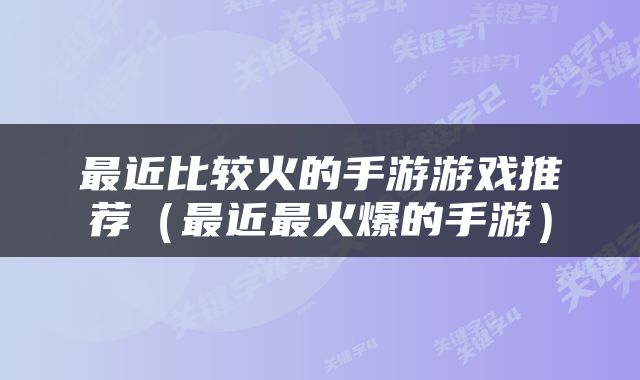 最近比较火的手游游戏推荐（最近最火爆的手游）