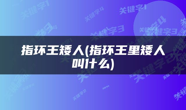 指环王矮人(指环王里矮人叫什么)